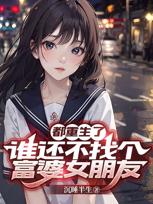 都重生了，谁还不找个富婆女朋友