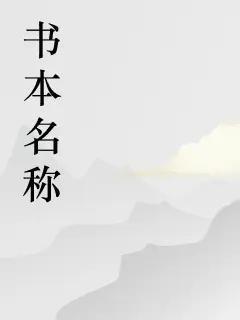 琅邪王的第二本书