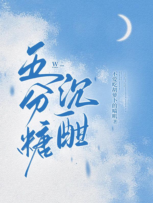 五分糖沉酣