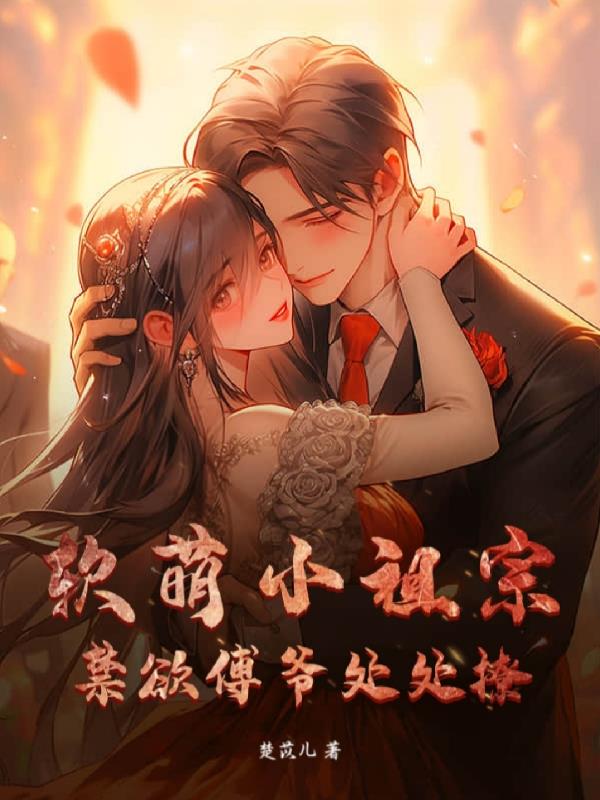 软萌小祖宗，禁欲傅爷处处撩