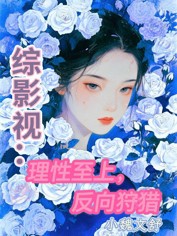 综影视：理性至上，反向狩猎