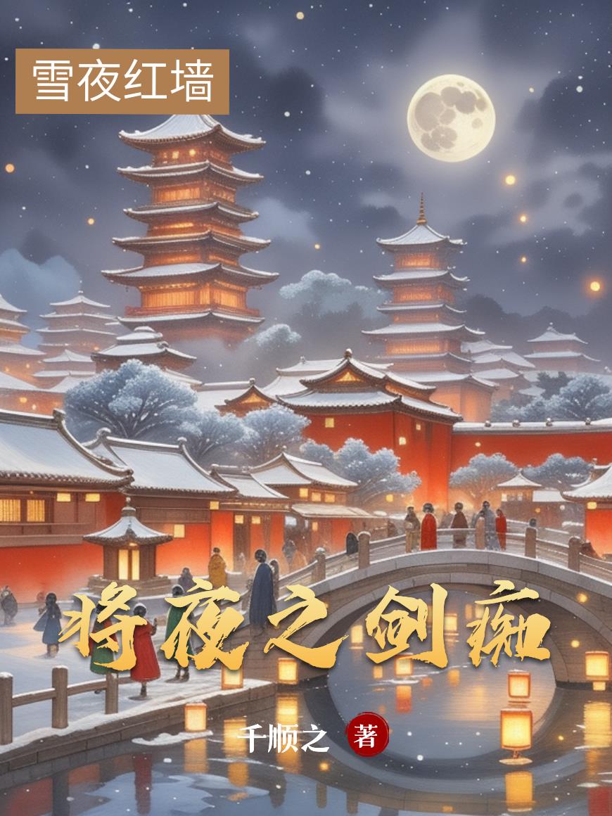 将夜之剑痴