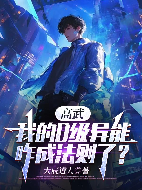 高武：我的D级异能咋成法则了？