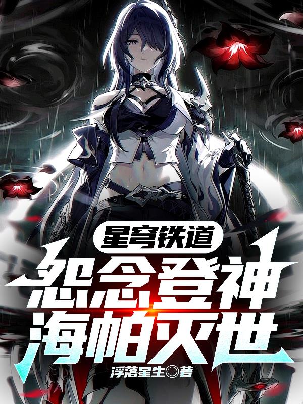 星穹铁道：怨念登神，海帕灭世！