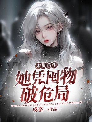 末世重生：她凭囤物破危局