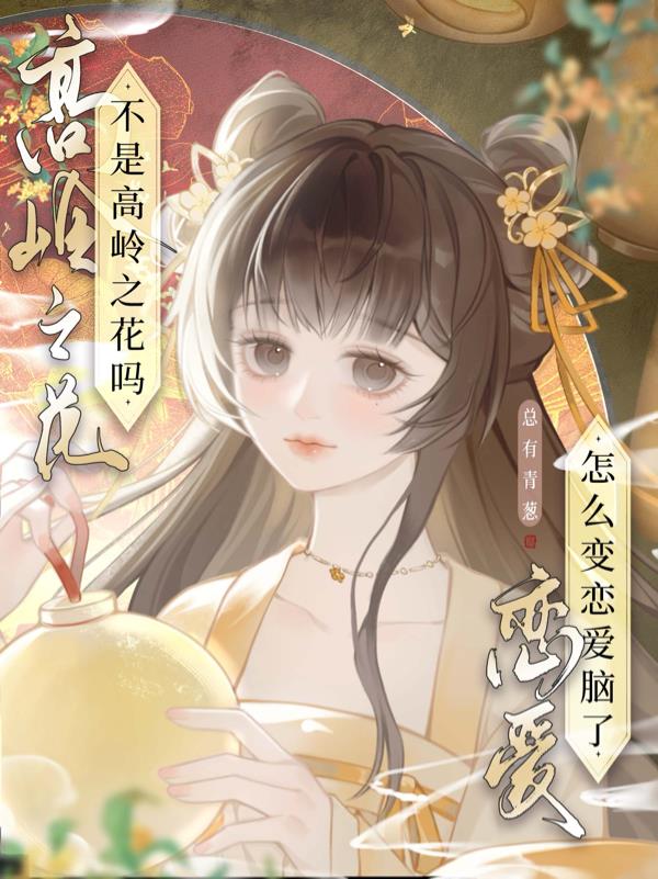 不是高岭之花吗，怎么变恋爱脑了