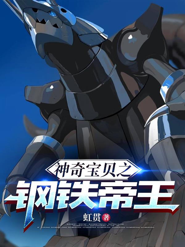 神奇宝贝之钢铁帝王
