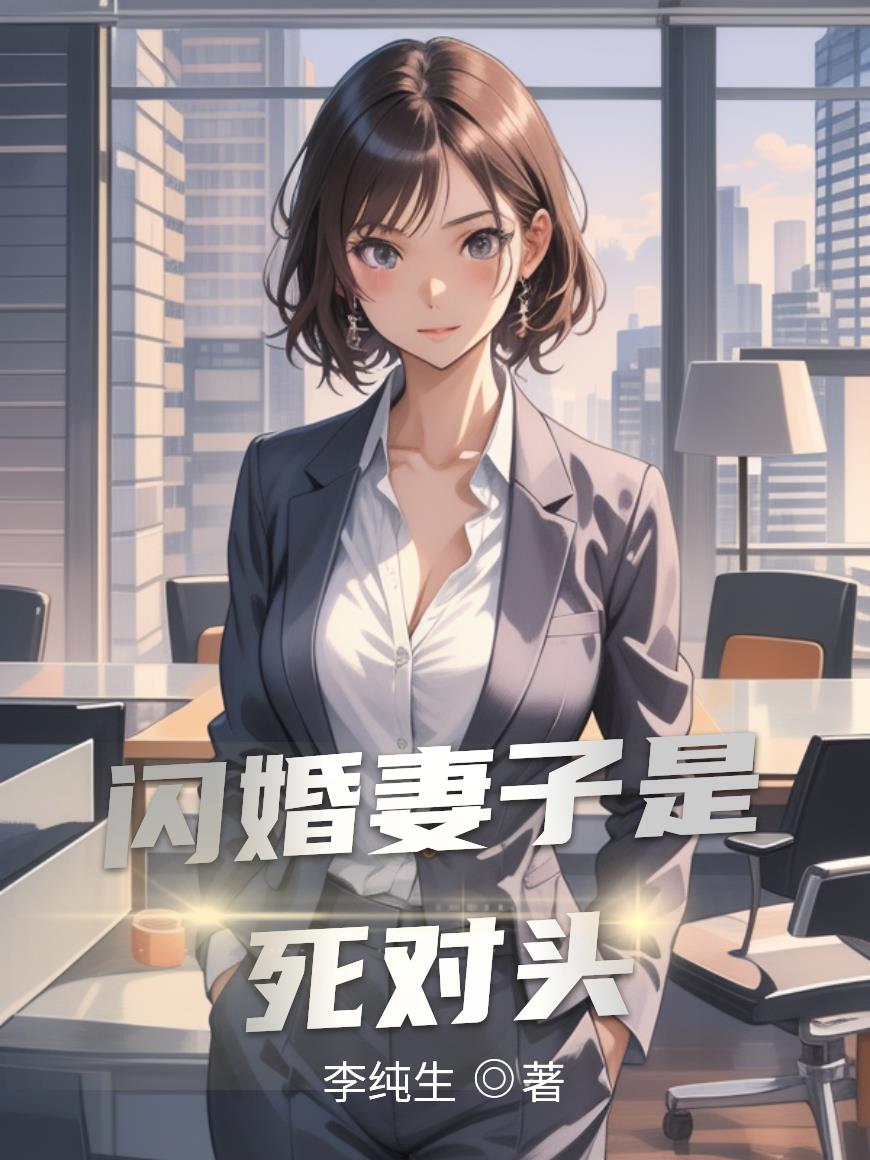 闪婚妻子是死对头