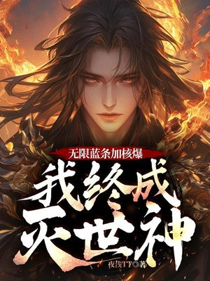 无限蓝条加核爆，我终成灭世神