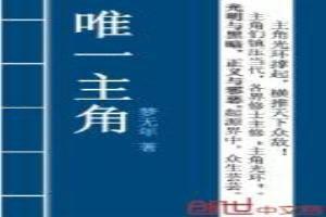 唯一主角