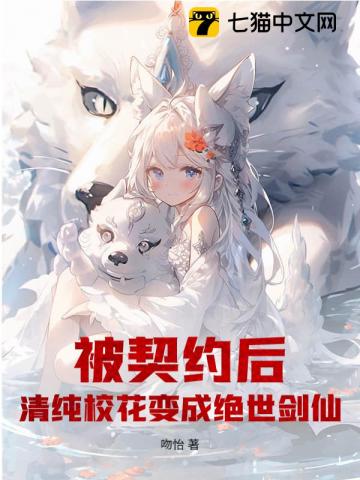 被契约后，清纯校花变成绝世剑仙