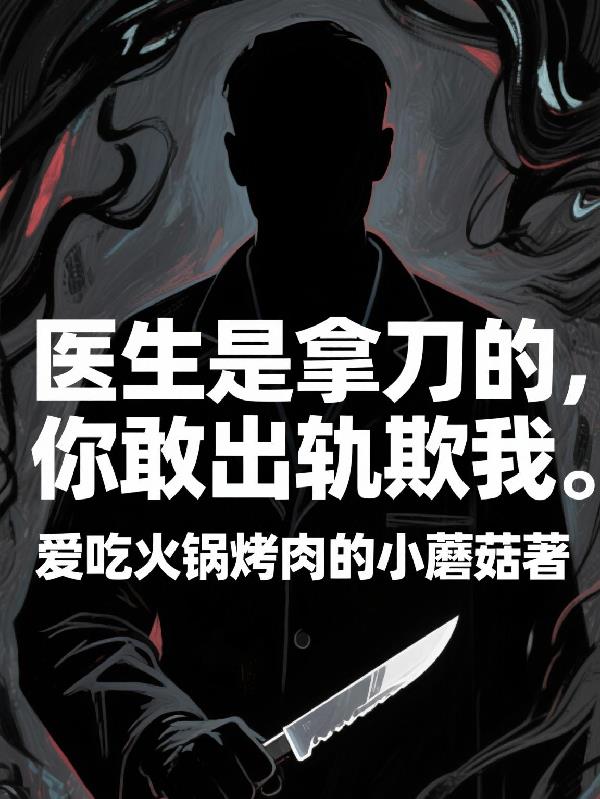 医生是拿刀的，你敢出轨欺我