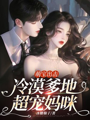 萌宝出击：冷漠爹地超宠妈咪