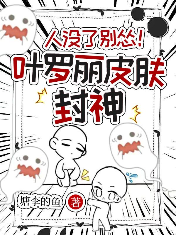 人没了别怂！叶罗丽皮肤封神