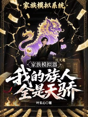 家族模拟器，我的族人全是天骄