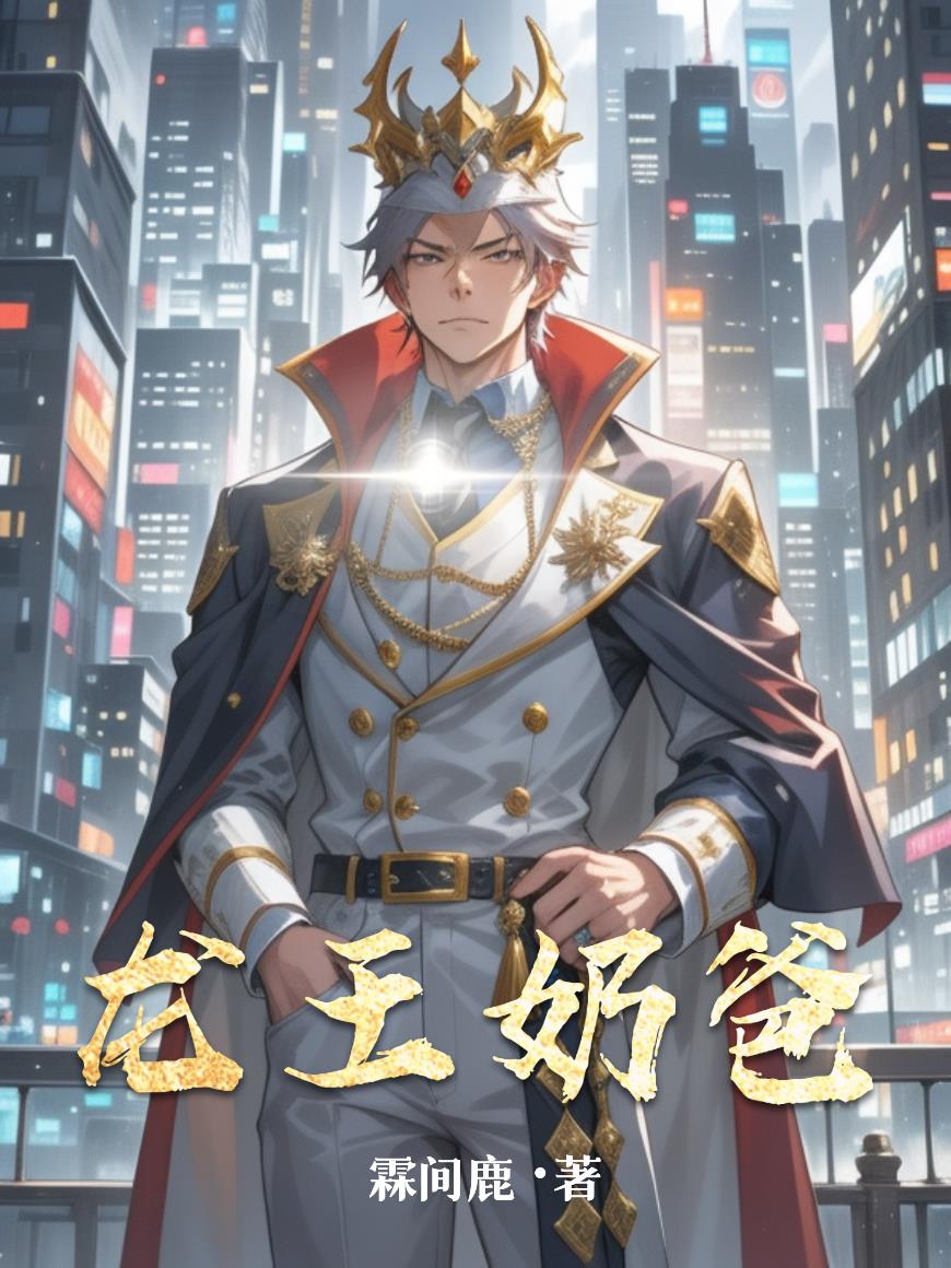 龙王奶爸