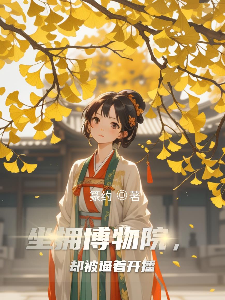 坐拥博物院，却被逼着开播