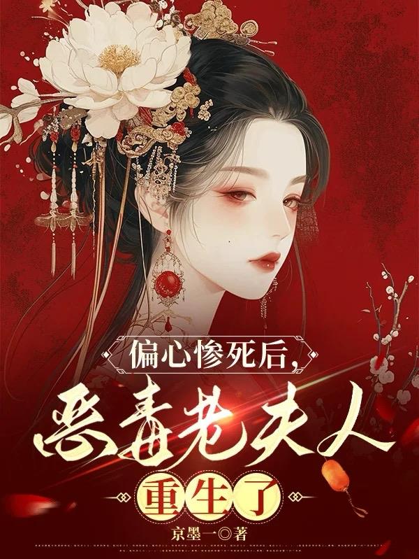 偏心惨死后，恶毒老夫人重生了