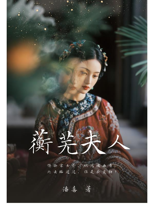 蘅芜夫人