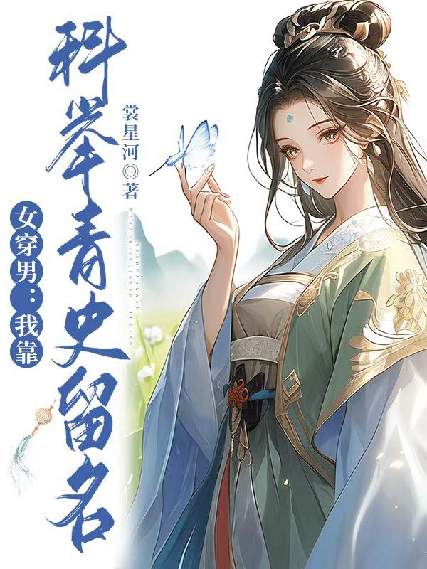 女穿男：我靠科举青史留名