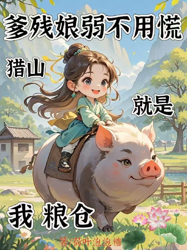 爹残娘弱不用慌，猎山就是我粮仓
