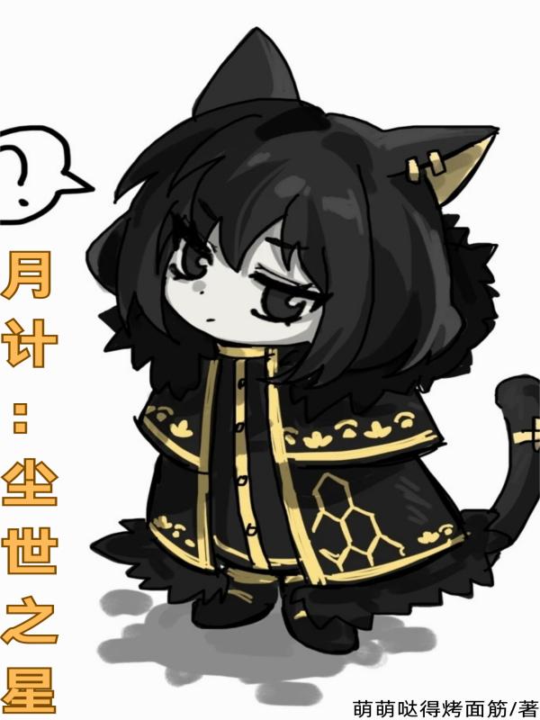 月计：尘世之星