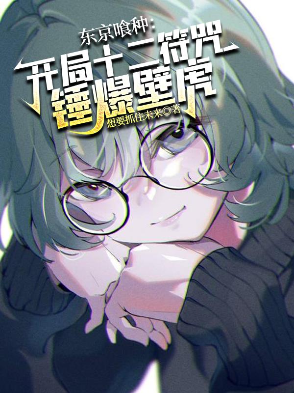 东京喰种：开局十二符咒锤爆壁虎