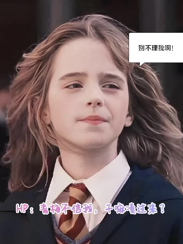 HP：青梅不信我，干嘛凑过来？