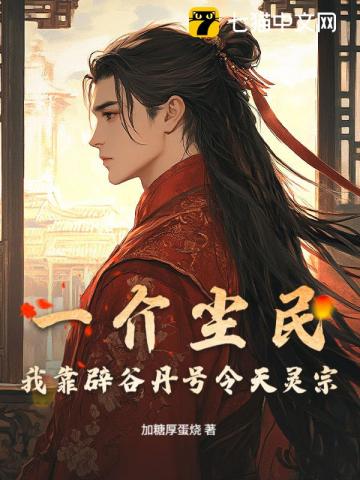 一介尘民，我靠辟谷丹号令天灵宗