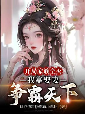 开局家族全灭，我靠娶妻争霸天下
