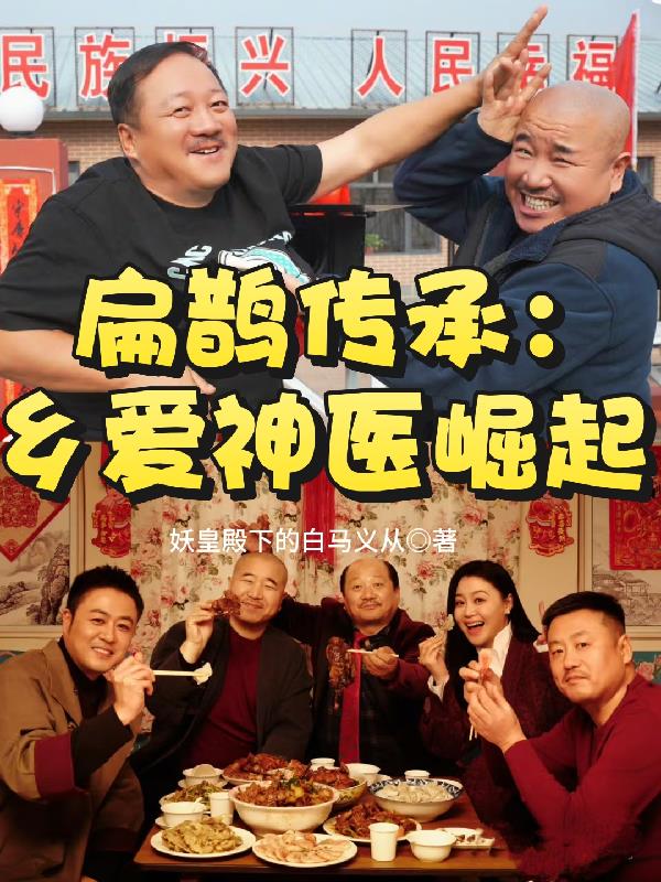 扁鹊传承：乡爱神医崛起