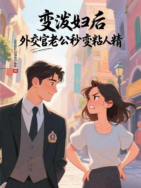 变泼妇后外交官老公秒变粘人精