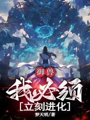 御兽：我必须立刻进化