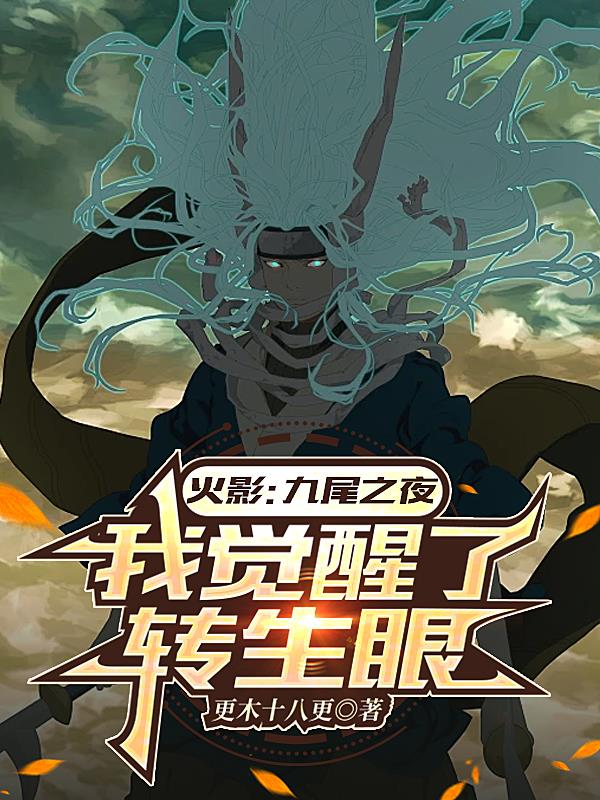 火影：九尾之夜，我觉醒了转生眼