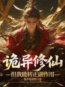 诡异修仙，但我能转正副作用