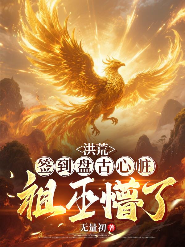 洪荒：签到盘古心脏，祖巫懵了