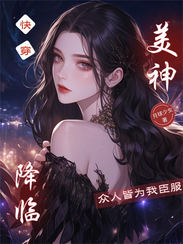 快穿：美神降临，众人皆为我臣服