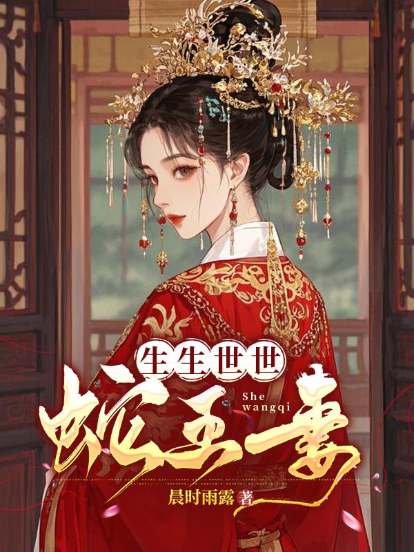 生生世世蛇王妻