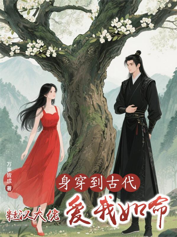 身穿到古代，糙汉大佬爱我如命