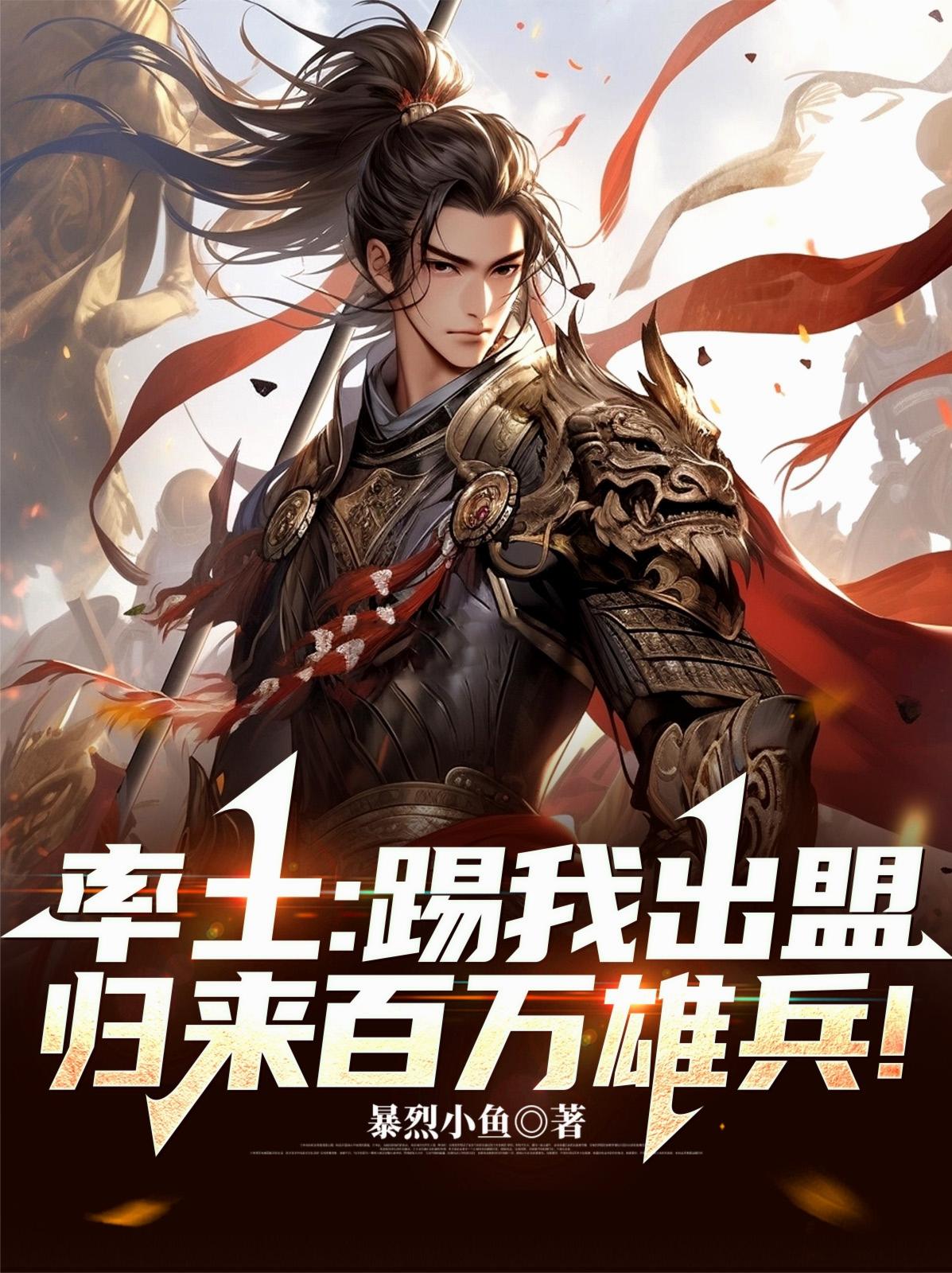 率土：踢我出盟？归来百万雄兵！