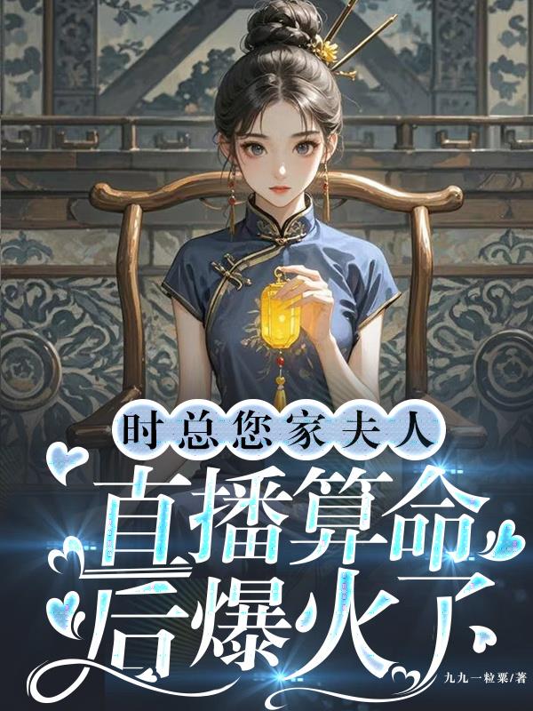 时总，您家夫人直播算命后爆火了