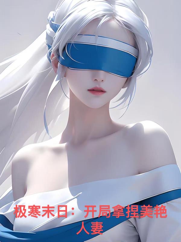 极寒末日：开局拿捏美艳人妻