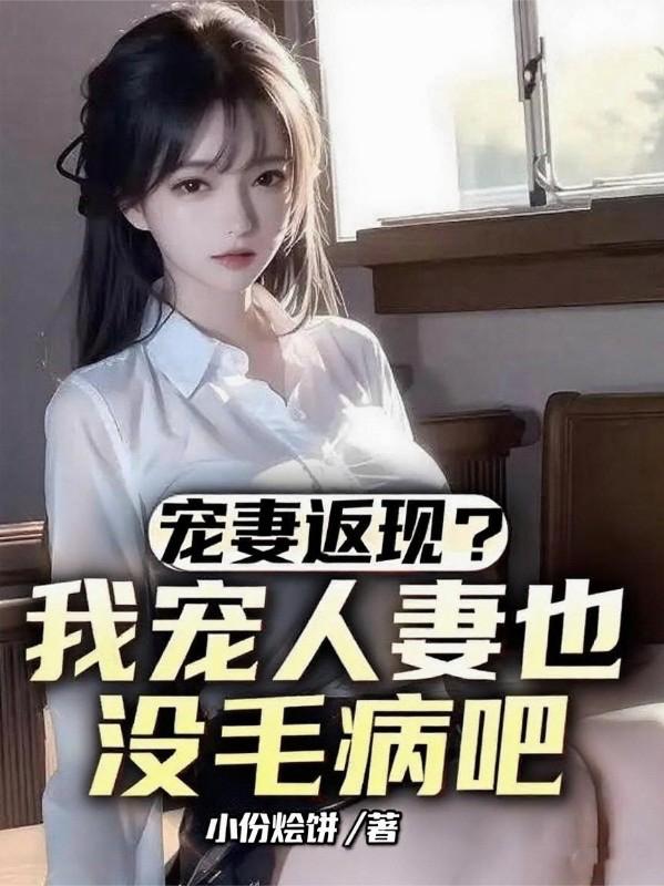 宠妻返现？我宠人妻也没毛病吧