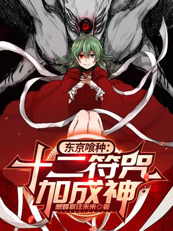东京喰种：十二符咒加成神