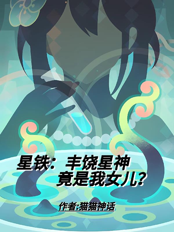星铁：丰饶星神竟是我女儿？