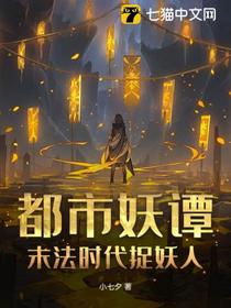 都市妖谭：末法时代捉妖人