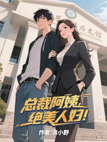 总裁阿姨，绝美人妇