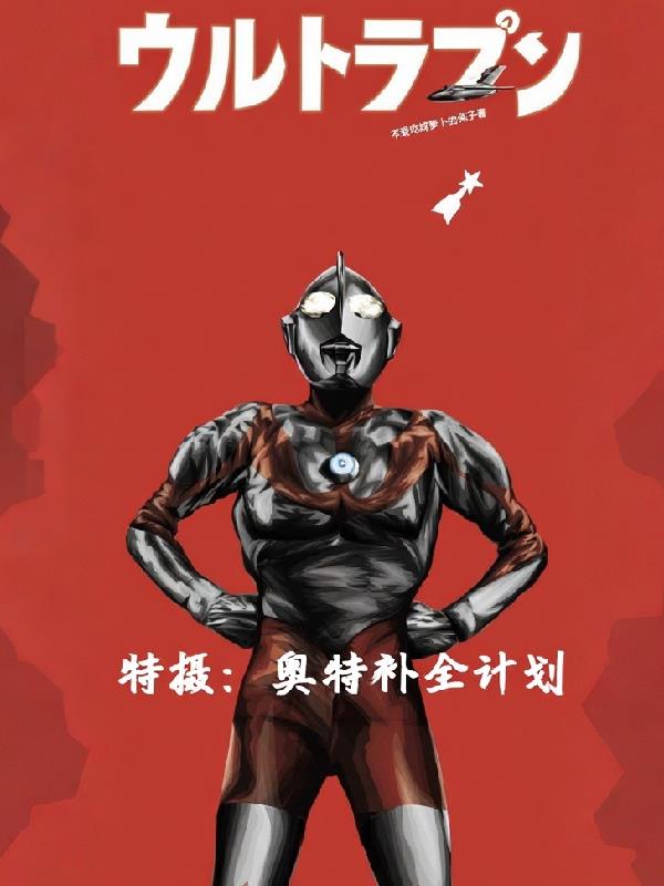 特摄奥特补全计划