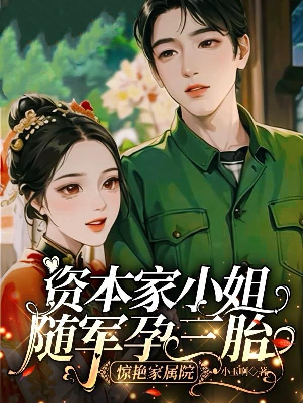 资本家小姐随军孕三胎惊艳家属院