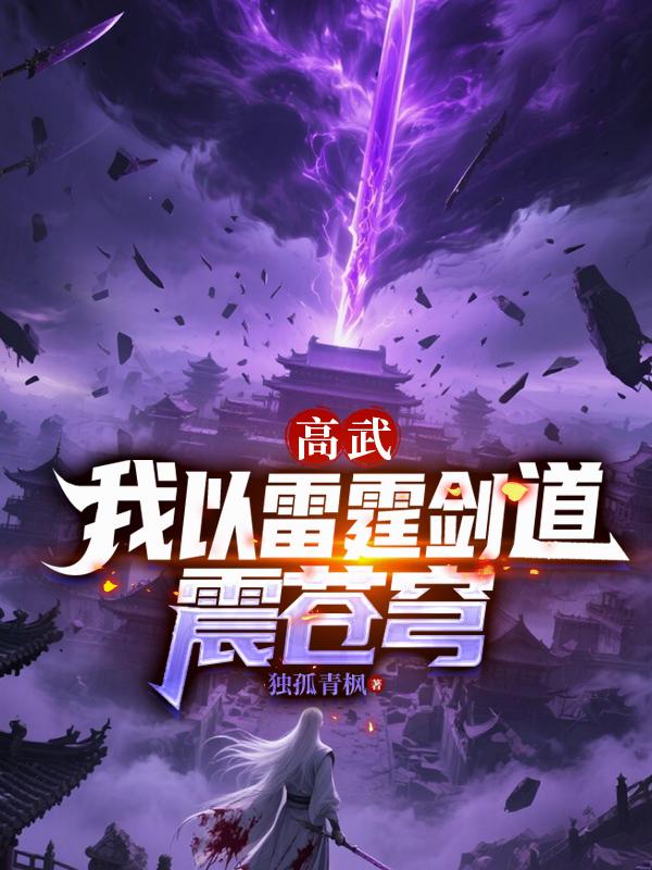 高武：我以雷霆剑道震苍穹
